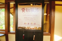 貸切風呂